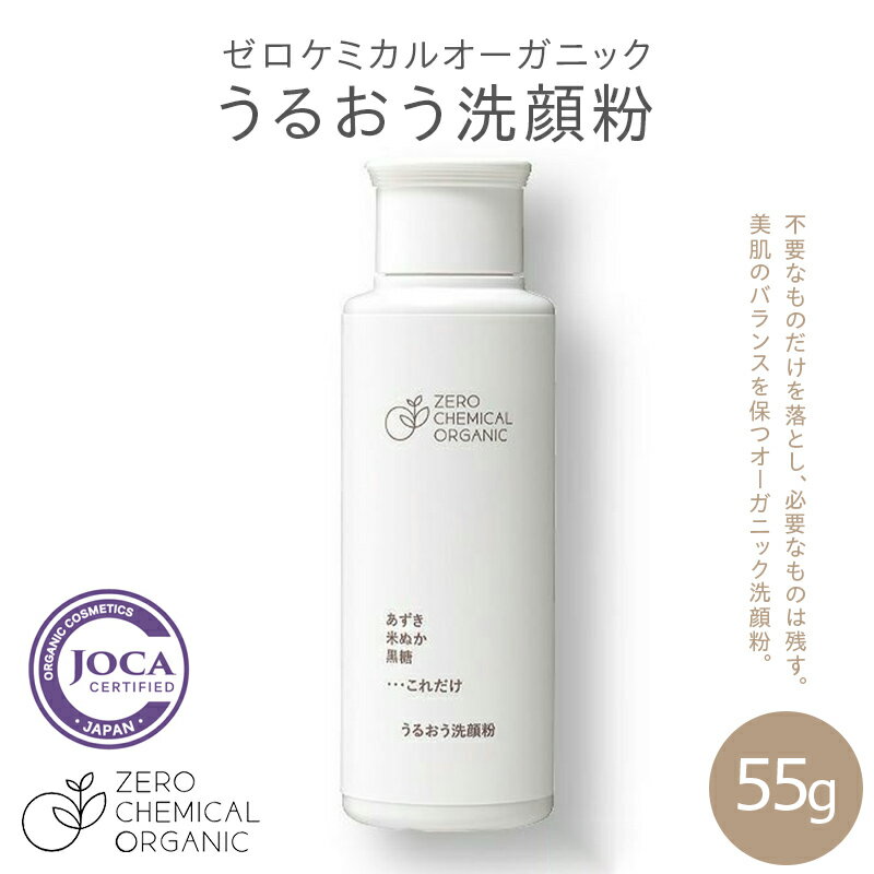 【ふるさと納税】 ゼロケミカルオーガニック うるおう洗顔粉 55g【シャインラボ】洗顔 オーガニック スキンケア 無添加 中泊町 青森 F6N-206