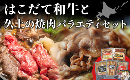 はこだて和牛（牛鍋）と久上の5種の焼肉バラエティセット 豚肉・お肉・鶏肉・ラム肉・バーベキュー