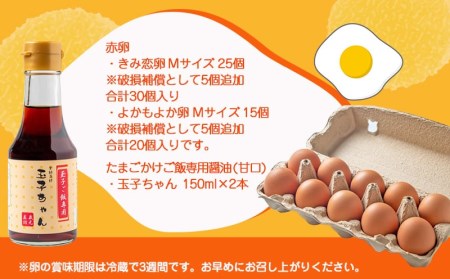 「きみ恋卵」と「よかもよか卵」のたまごかけご飯セット_12-2902_(都城市) きみ恋卵 よかもよか卵 Ｍサイズ たまごかけご飯専用醤油「玉子ちゃん」 甘口 卵かけご飯 朝ごはん 朝食