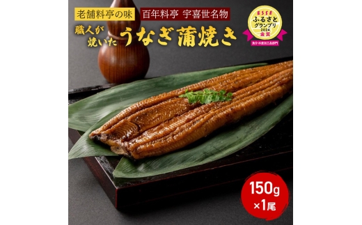 【丑の日までお届け】 うなぎ 国産 蒲焼き 老舗料亭の味 職人が焼いた うなぎ蒲焼き 150g×1尾 百年料亭 宇喜世名物 鰻 蒲焼き かば焼き タレ 山椒付 湯せん ギフト 贈答 贈り物 丑の日