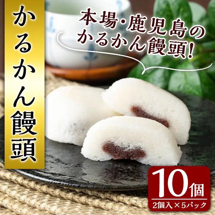 かるかん 饅頭 計10個・2個入×5 鹿児島 種子島 郷土 軽羹 【山田製菓本舗】n307