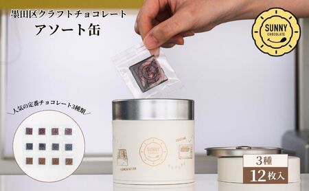 チョコレート SUNNY クラフトチョコレート アソート缶 チョコレート【3種12枚入】