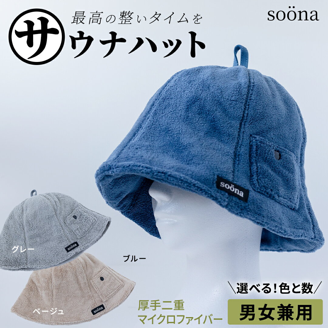 【ふるさと納税】＼ 枚数とカラーが選べる！ ／ 【soöna】サウナハット 厚手二重マイクロファイバー ととのい 整い おしゃれ サウナ タオル ハット 帽子 サウナキャップ 温泉 メンズ レディース 遮断 リラックス デトックス