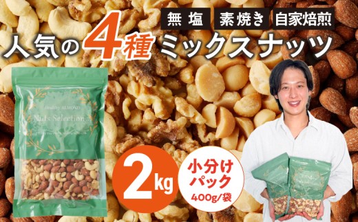 ミックスナッツ4種セット 計2kg(400g×5袋) アーモンド・カシューナッツ・生くるみ・マカダミアナッツ_Ca537