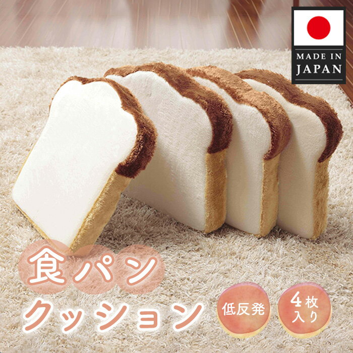 【ふるさと納税】食パンクッション4枚組　A339 ／ クッション 食パン 低反発 座布団 インテリア かわいい リビング 椅子用 4枚組 厚木市