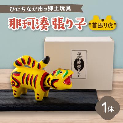 ふるさと納税 ひたちなか市 那珂湊張り子 首振り虎