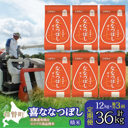 【令和7年産 隔月3回配送】（精米12kg）ホクレン喜ななつぼし（2kg×6袋） SBTD090