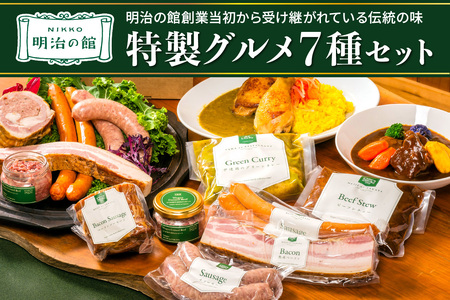 明治の館 特製グルメセット7種 (ビーフシチュー、グリーンカレー、ベーコンソーセージ、生ソーセージ、スモークソーセージ、熟成ベーコン、とちぎ和牛100％コンビーフ)｜とちぎ和牛 日光ひみつ豚 ビーフ 牛肉 伊達鶏 惣菜 おかず 洋食 アソート ギフト グルメ レトルト 簡単調理 冷凍保存 日光市 [0742]