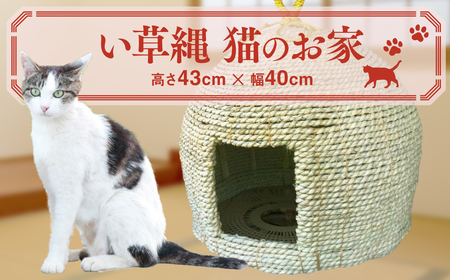 い草縄 猫のお家 猫 グッズ 猫グッズ 猫用 ペット用品 イグサ い草 ペットハウス キャットハウス