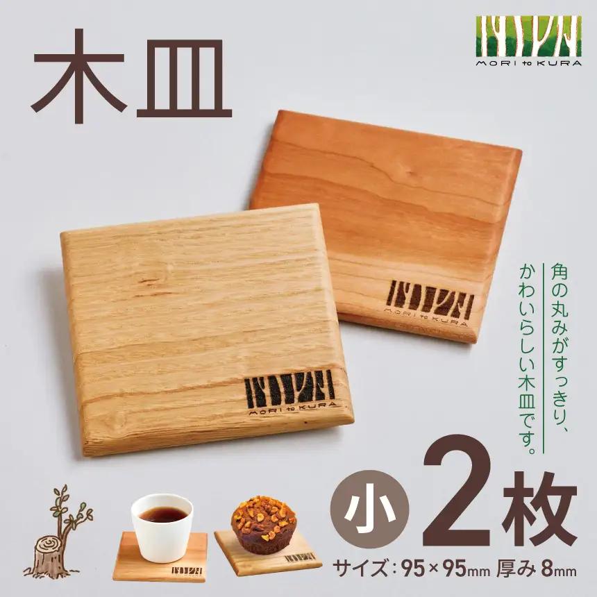 木皿 小 2枚 | 北アルプス 森とつながる暮らし案内所