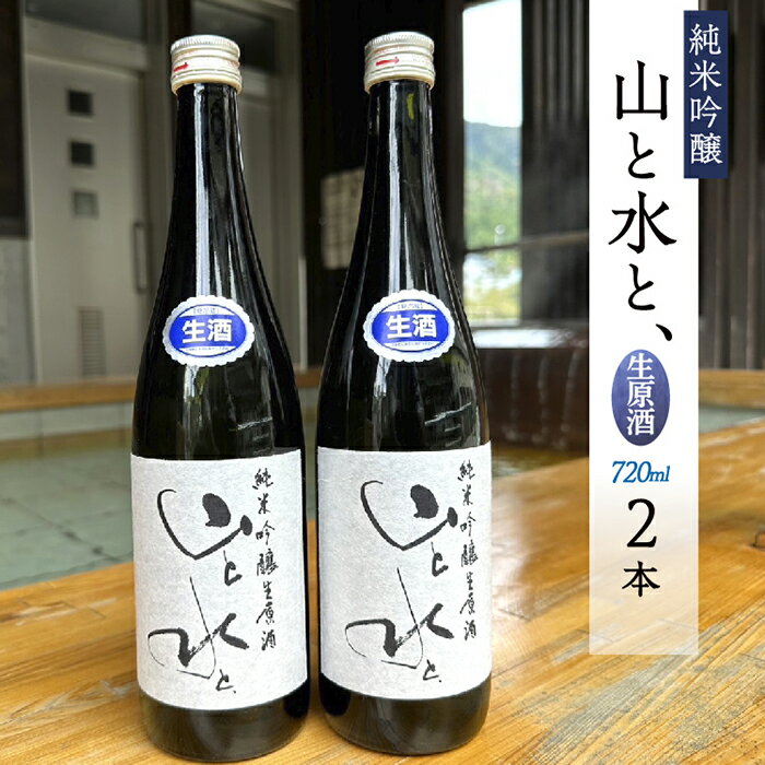 【ふるさと納税】 【数量限定】最上町の地酒　「山と水と、」生原酒　2本