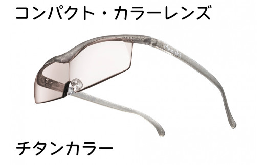 ハズキルーペ【コンパクト・カラーレンズ】1.6倍率 チタンカラー [0348]