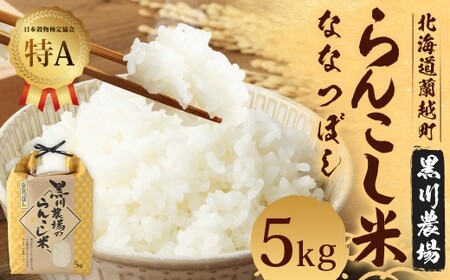 ＜令和7年産＞ らんこし米 (ななつぼし) 5kg (黒川農場)