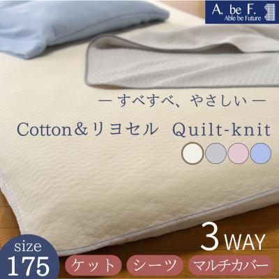 ふるさと納税 亀岡市 3WAY*ケット・シーツ・マルチカバー 綿&amp;リヨセルキルトニット アイボリー 無地|nimo 175