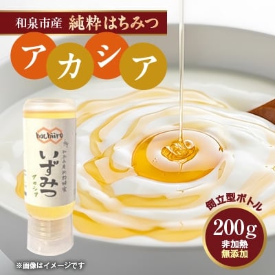 
＜1種＞いずみつアカシア 200g　 倒立型 蜜切れ抜群ボトル【1502143】
