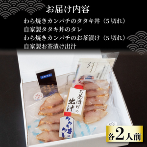 藁焼きカンパチのタタキ丼・カンパチの藁焼きタタキのお茶漬けセット 2人前  （ 勘八 カンパチ 産地直送 刺身 たたき 漬け丼 お茶漬け 茶漬け 漬け 高知 藁焼き わら焼き 真空パック 新鮮 冷蔵 