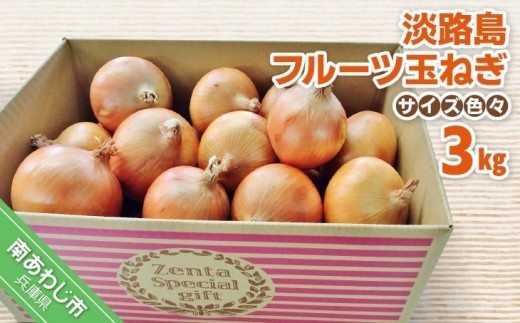 
                  フルーツ玉ねぎ３kg【サイズ色々】淡路島フルーツ玉ねぎ3kg
                