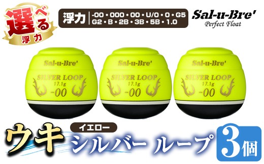 a1082-Y 《選べる浮力》釣り用ウキ シルバー ループ3個セット ＜イエロー＞【ソルト・ブレイク・ジャパン】 姶良市 魚 釣り つり 釣り具 釣具 フィッシング 浮き うき ウキ 磯 フカセ チヌ クロダイ 黒鯛 Sal-u-Bre’ ソルブレ SILVER LOOP