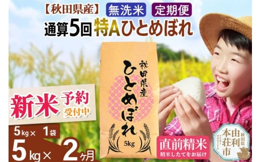 《予約受付》《定期便2ヶ月》令和7年産 【無洗米】通算5回特A 秋田県産ひとめぼれ 計5kg (5kg×1袋) お届け周期調整 隔月もOK【2025年11月中出荷予定】