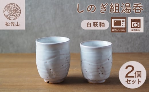 
                  しのぎ組湯呑（白萩釉）　｜HG000649
                
