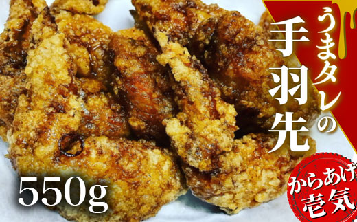 うまタレ付 手羽先 550g 【 からあげ 壱気 】