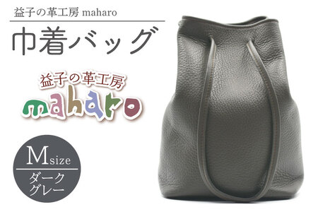 巾着バッグ Mサイズ ダークグレー AX140-2