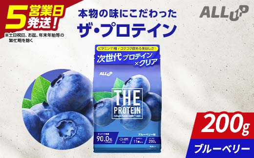 
                  5営業日発送 THE PROTEIN ザプロテイン ブルーベリー味 200g たんぱく質約22.2g(1食) お試し 少量 コラーゲン プロテイン コラーゲンペプチド コラーゲンパウダー たんぱく質 タンパク 筋肉 筋トレ トレーニング ALLUP CPI 贈答 贈り物 プレゼント ギフト 自宅用 家庭用 食品 栃木県 足利市 F7Z-1931
                
