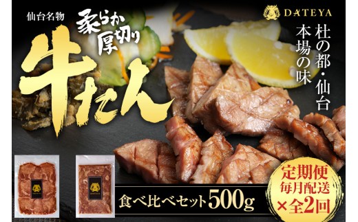 
                  【定期便2回】仙台名物 柔らか厚切り 牛タン・食べ比べセット 500g【肉 お肉 にく 食品 人気 おすすめ  ギフト】●
                