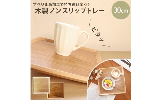 
            【選べるカラ―】みよし漆器本舗 トレー お盆 木製 30cm 四方盆 ノンスリップ 白木 漆塗り
          