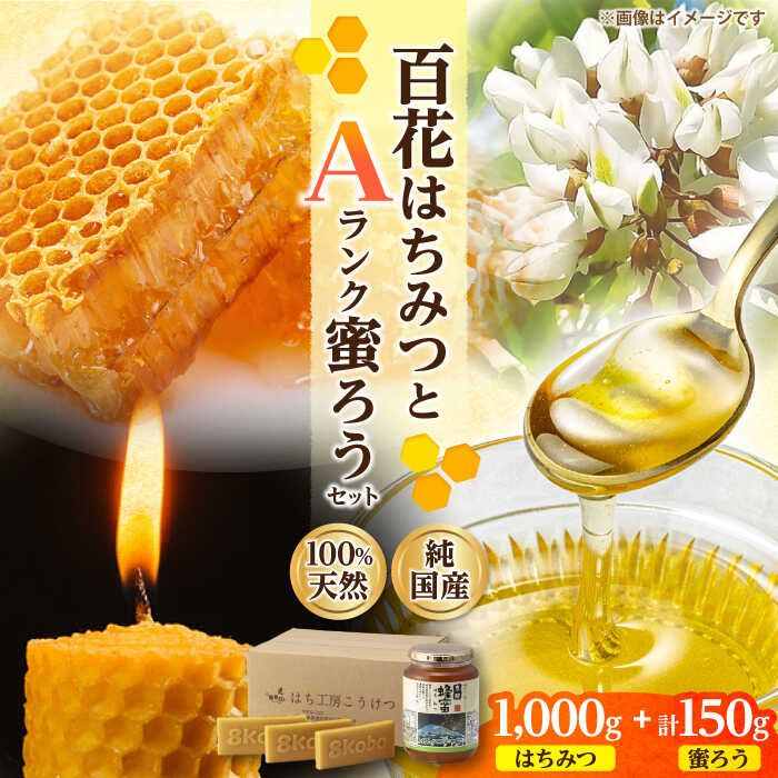 【ふるさと納税】恵那蜂蜜・蜜蝋セット (百花蜂蜜1000g×1本、Aランク蜜蝋50g×3枚) 国産 はちみつ 蜂蜜 ハチミツ 岐阜県産 恵那市産 健康 美容 産地直送 お取り寄せ恵那市 / はち工房こうけつ[AUDF040]