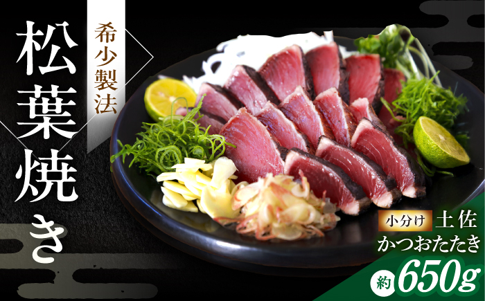 松葉焼き かつおたたき（小分けセット）/ カツオ 鰹 高知かつおタタキ【有限会社　四万十川物産】 [ATBI001]