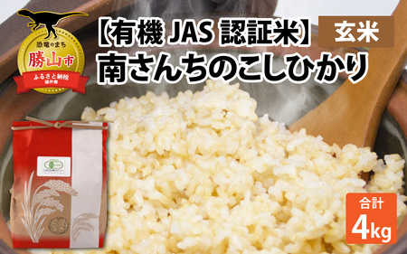 【先行予約】【令和6年産】【有機JAS認証米】南さんちのこしひかり 4kg（2kg×2袋）＜玄米＞  [A-075002]