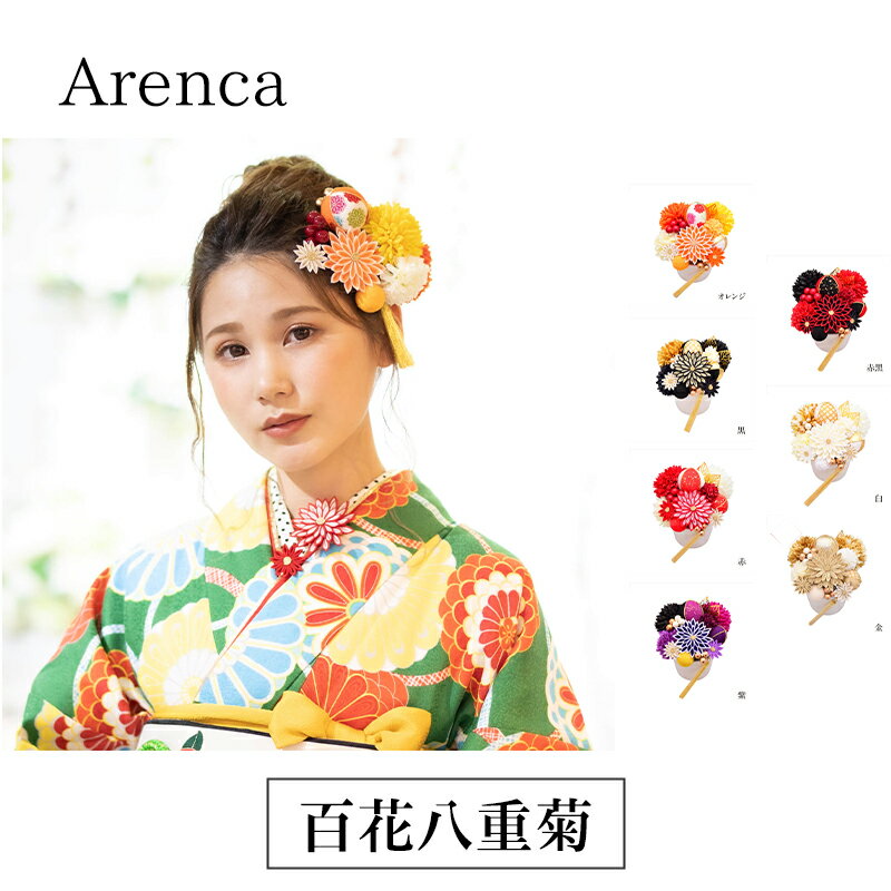 【ふるさと納税】Arenca 百花八重菊 No.8356 髪飾り かんざし 花 和装 着物 ドレス 造花飾り ヘアアクセサリー フラワー 卒業式 卒園式 入園式 入学式 成人式 結婚式 東京 墨田区