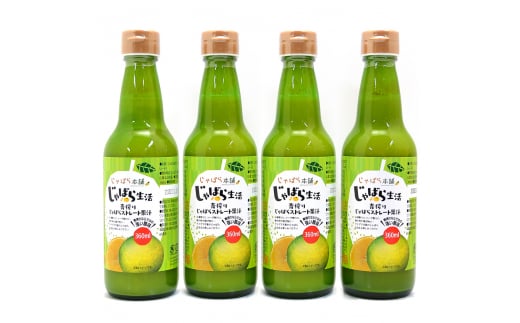 L425　青搾りじゃばらストレート果汁３６０ｍｌ　４本セット