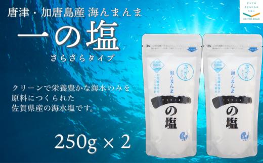 
唐津・加唐島産 海んまんま 一の塩 さらさらタイプ(250g×2袋)
