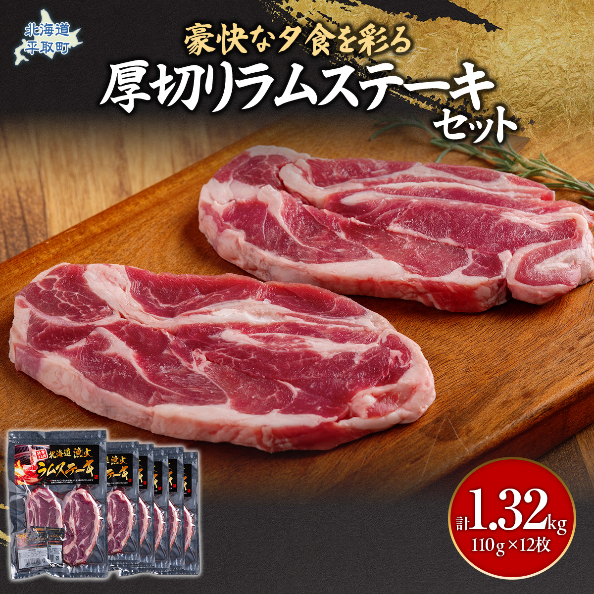 豪快な夕食を彩る『厚切りラムステーキ』12枚セット BRTI009