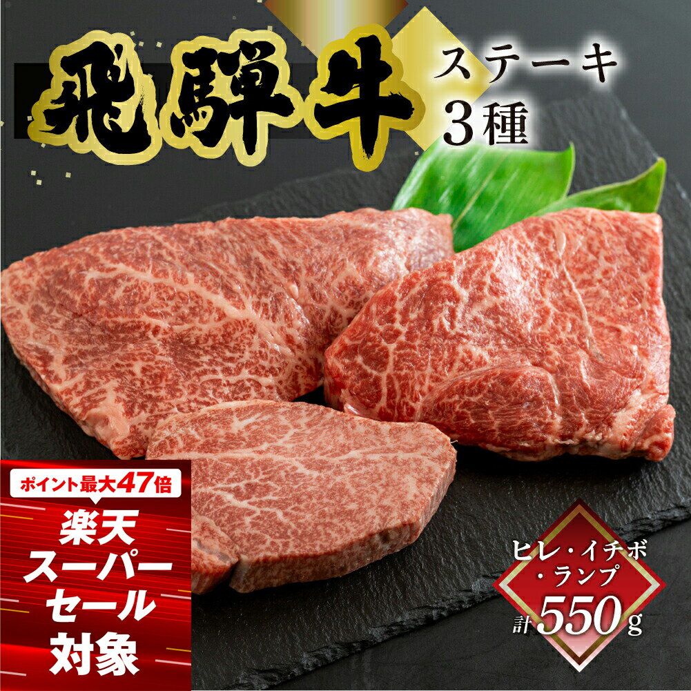 【ふるさと納税】菊の井 飛騨牛 ヒレ150g・イチボ200g・ランプ200g 計550g ステーキ 各1枚 飛騨 牛 ブランド牛 ギフト 贈答 食べ比べ 赤身 飛騨【冷凍】飛騨牛 赤身 セット 人気 高級 ブランド牛