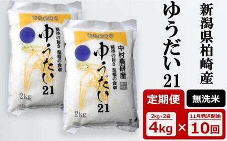 先行予約【令和8年産新米・10ヶ月定期便】 ゆうだい21 無洗米 4kg（2kg×2袋）×10回（計 40kg）中村農研 [Y0543]