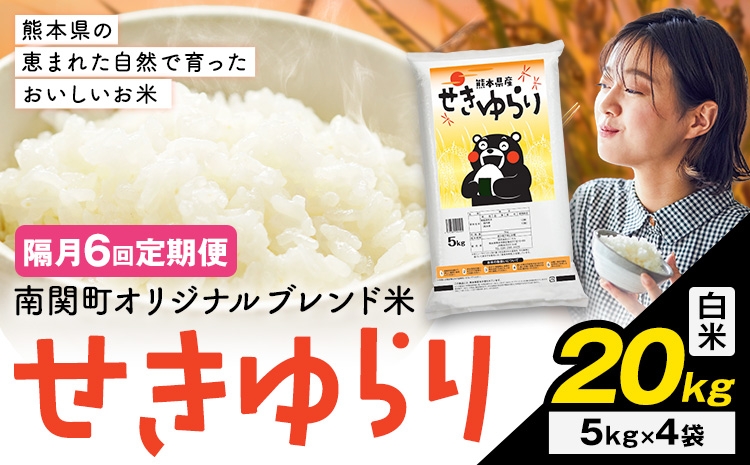 
                  【隔月定期便6回】米 南関町 せきゆらり 白米 20kg《お申込み翌月から出荷》熊本県産 国産 白米 こめ コメ 20キロ
                
