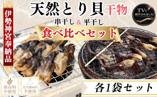 【伊勢神宮外宮品】 食べ比べ 天然 とり貝 干物 贅沢 2種 セット 各1袋 串干し 平干し 酒の肴 岬だより 愛知県 南知多町 人気 おすすめ
