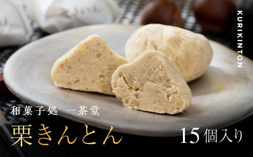 和菓子処一茶堂 中津川栗きんとん 15個入り