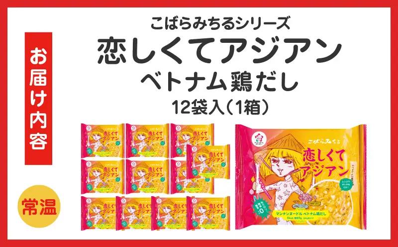 こばらみちる 恋しくてアジアン（ベトナム鶏だし）　12袋入り（1箱）|ベトナム風 鶏だし フォー風 こんにゃく麺 低カロリー 低糖質 ヘルシー 時短料理 レンジ調理 水洗い不要 ダイエット ランチ 夜