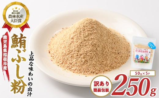 
                  【訳あり・簡易包装】かつおともだちまぐろ節粉50g×5袋(カネニニシ/IB056-011) 鰹節 かつお節 かつおぶし 特産品 いぶすき 鹿児島 鰹 加工品 だし みそ汁 魚介類 海鮮 特選 調味料 トッピング 
                