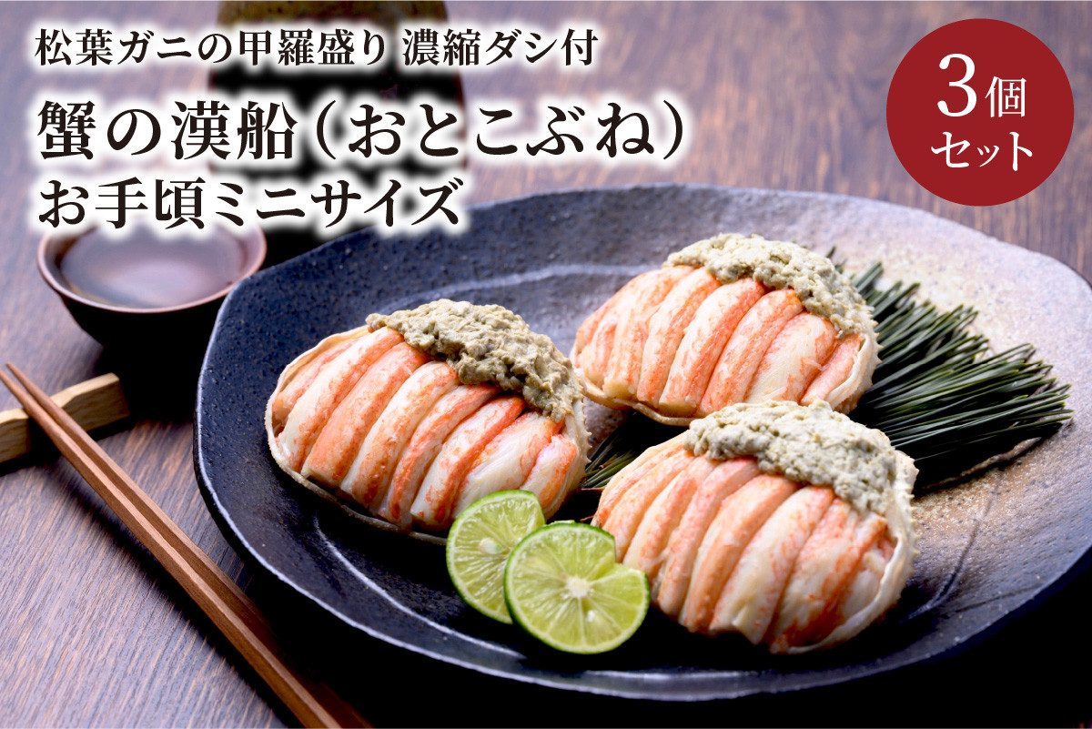 
            【蟹の匠 魚政】プレミアムズワイガニ甲羅盛り 蟹の漢船(おとこぶね) お手頃ミニサイズ 3個セット　UO00922・UO00923
          