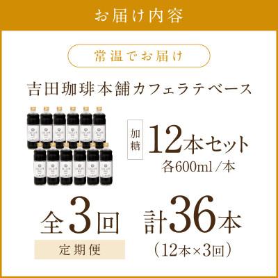 ふるさと納税 泉南市 【毎月定期便】【吉田珈琲本舗】カフェラテベース 加糖 12本全3回 |  | 01
