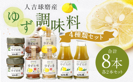 ゆず胡椒 40g ゆずたれ 75g ゆず七味 25g ゆず香塩 25g ×各2本 セット【計8本】柚子胡椒 七味 ゆず 柚子 タレ 塩 調味料