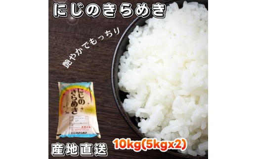 米 にじのきらめき 和歌山県産 10kg（5kg×2）（2023年産） / 産地直送 こめ ご飯 ごはん ※2026年9月中旬より順次発送（お届け日指定不可） 【sml400-niji-10D】