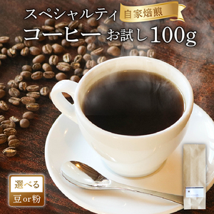 品種おまかせ スペシャルティコーヒー 100g ＼ コーヒー ／