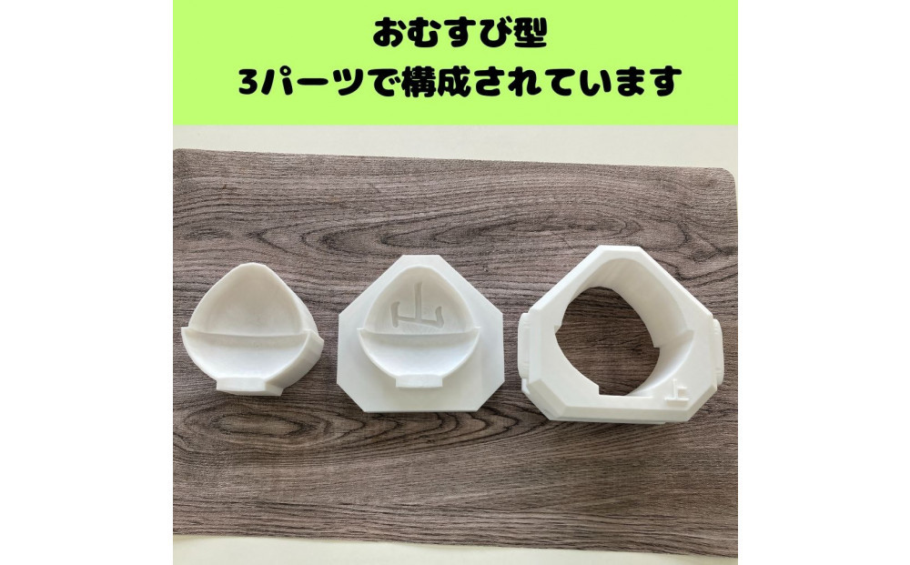 【工場発】山の文字が浮かび上がるおむすび型〈小サイズ〉 272183_EN004