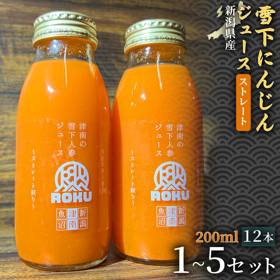 【ふるさと納税】【旬の美味しさ凝縮】雪下にんじんジュース ストレートタイプ 200ml（12本1箱）1セット 3セット 5セット 選べるセット数 産地直送 自然の甘み フルーツにんじん 子どもが喜ぶ フレッシュジュース 地域限定ジュース 特産ジュース 濃厚ジュース 健康ドリンク